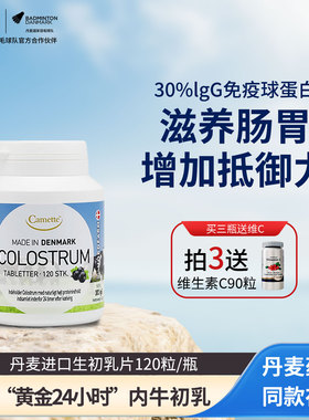 camette丹麦进口牛初乳片igg免疫球蛋白儿童成长孕妇免疫力120片