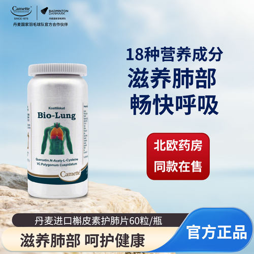 camette丹麦槲皮素护肺片保健品