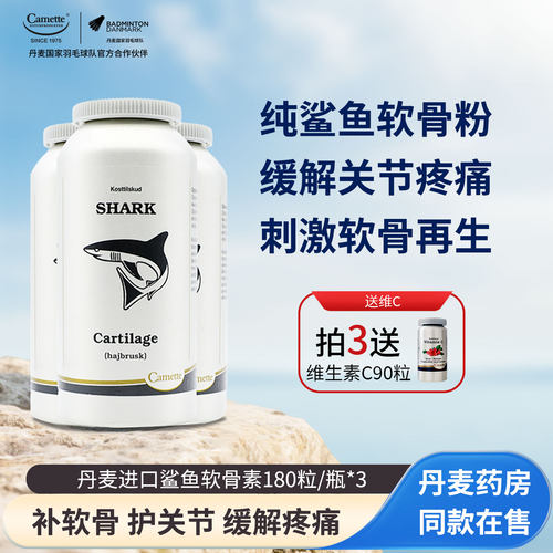 camette丹麦进口鲨鱼软骨素胶囊