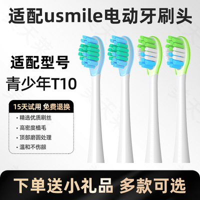 美天莱适配usmile笑容加青少年电动牙刷头T10 Q20通用9-18岁刷头