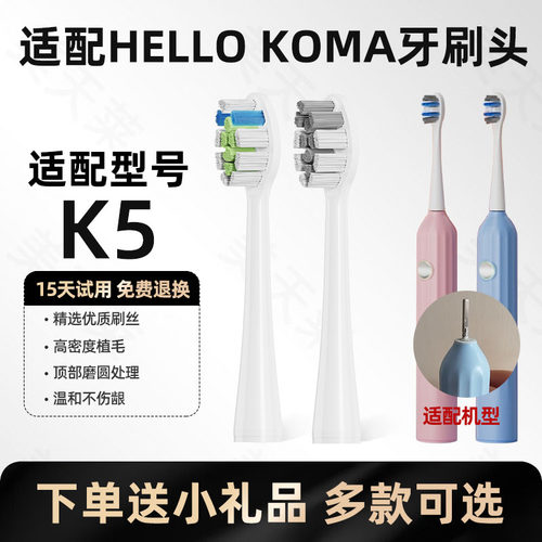 美天莱适配HELLO KOMA声波电动牙刷头K5通用替换头
