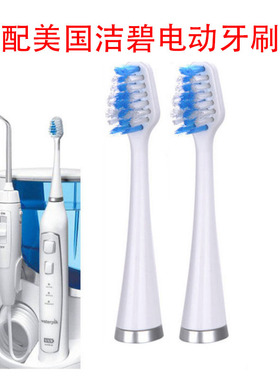 适用于洁碧waterpik电动牙刷头WP-861EC/CC-01通用替换
