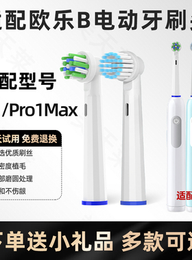 美天莱适配欧乐B电动牙刷头Pro1/Pro1Max小圆头声波替换刷头