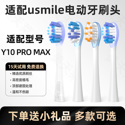 美天莱适配usmile笑容加电动牙刷头y10 pro max小圆屏声波替换头