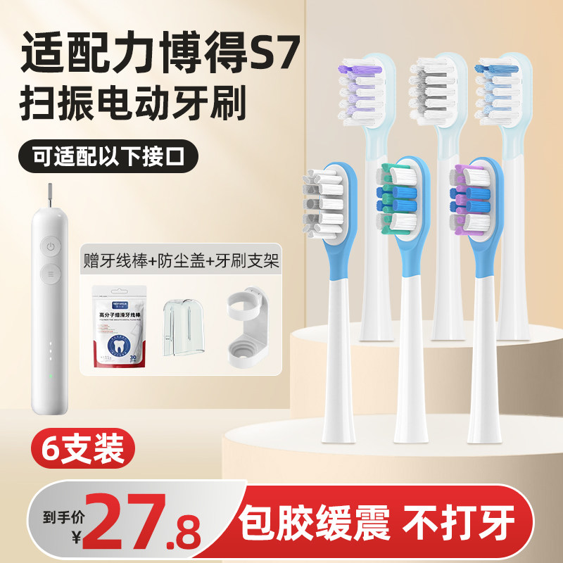 适配力博得电动牙刷头S7扫振款LBT-183505A缓震通用替换头