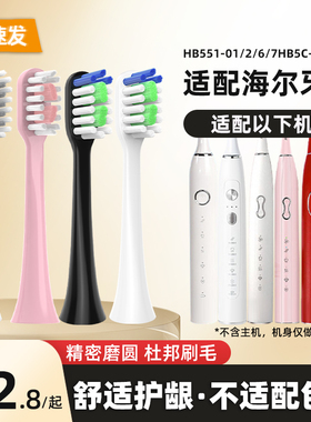 美天莱适配Haier海尔电动牙刷头HB551-01/2/6/7HB5C-10DY12替换头
