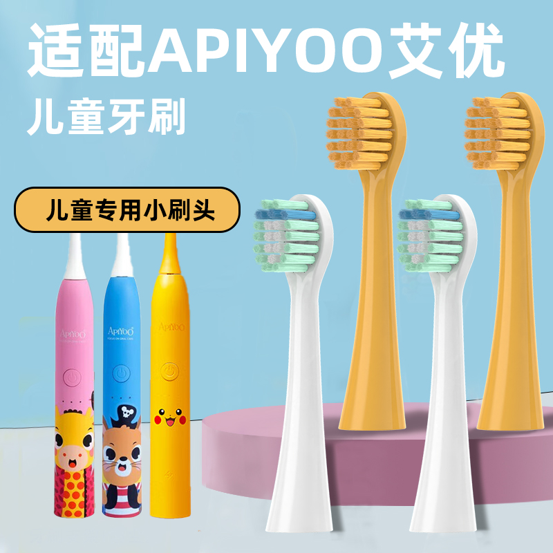 适配艾优APIYOO儿童电动牙刷头