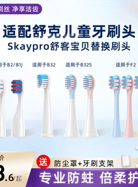 美天莱适配舒客舒克宝贝B2/B32/B1J/B32S/F2儿童电动牙刷头替换头