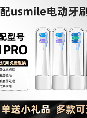 美天莱适配usmile笑容加电动牙刷头Y1PRO旗舰款声波替换刷头