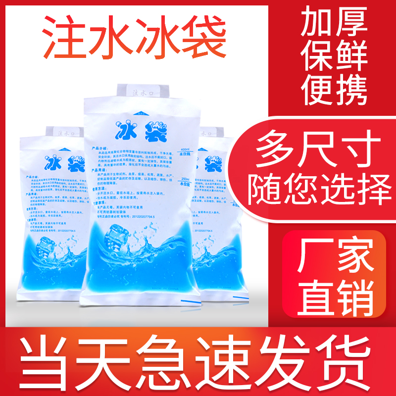 注水冰袋反复使用食品保鲜冷藏包医用冷敷保温快递专用一次性降温