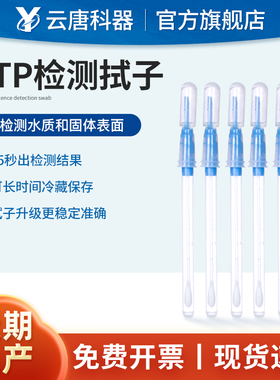云唐ATP荧光检测仪拭子微生物细菌快速采样棒手持清洁度试子
