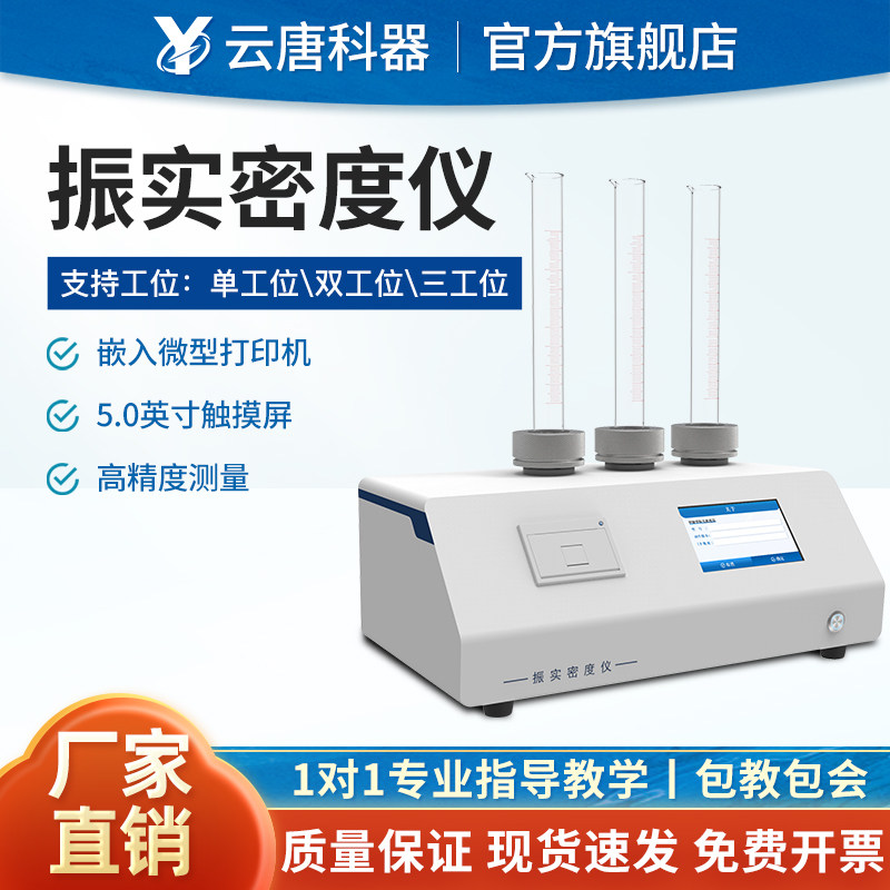 云唐粉末振实密度计医药粉体比重分析仪颗粒化工金属材料检测设备