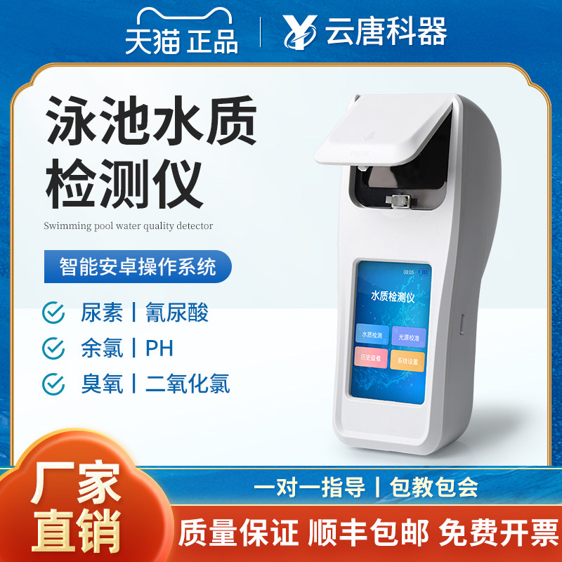 云唐游泳池水质检测仪ph余氯总氯浑浊度氰尿酸尿素总碱度速测设备