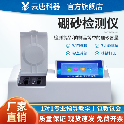 【云唐科器】食品硼砂检测仪