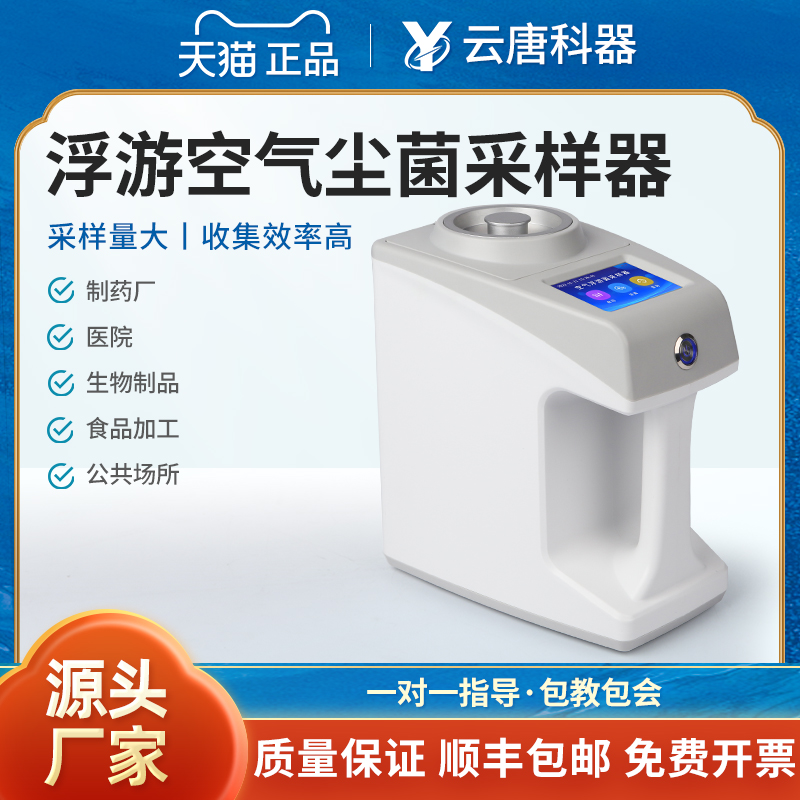 【源头厂家】空气浮游菌采样器
