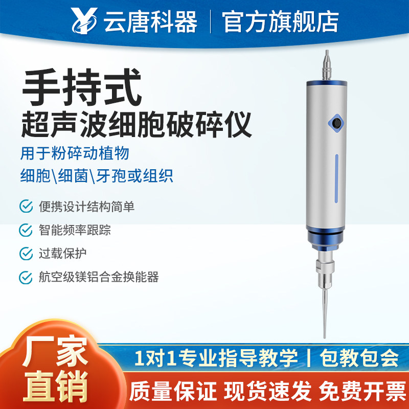云唐手持式超声波破碎仪纳米材料分散仪实验室破壁萃取细胞粉碎机