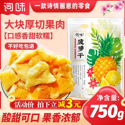 词味凤梨干750g菠萝干官方旗舰店