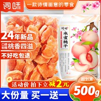 词味水蜜桃干500g桃子干盐津桃条白桃干黄桃肉水果干果脯蜜饯零食