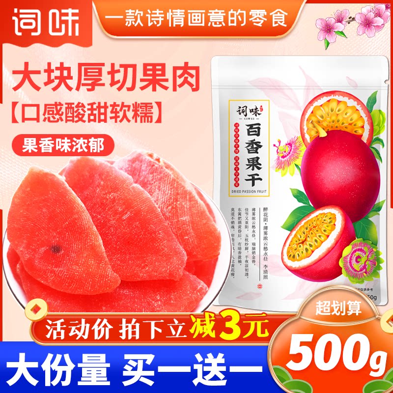 词味百香果干500g水果干果脯官方旗舰店孕妇零食非无添加广西特产