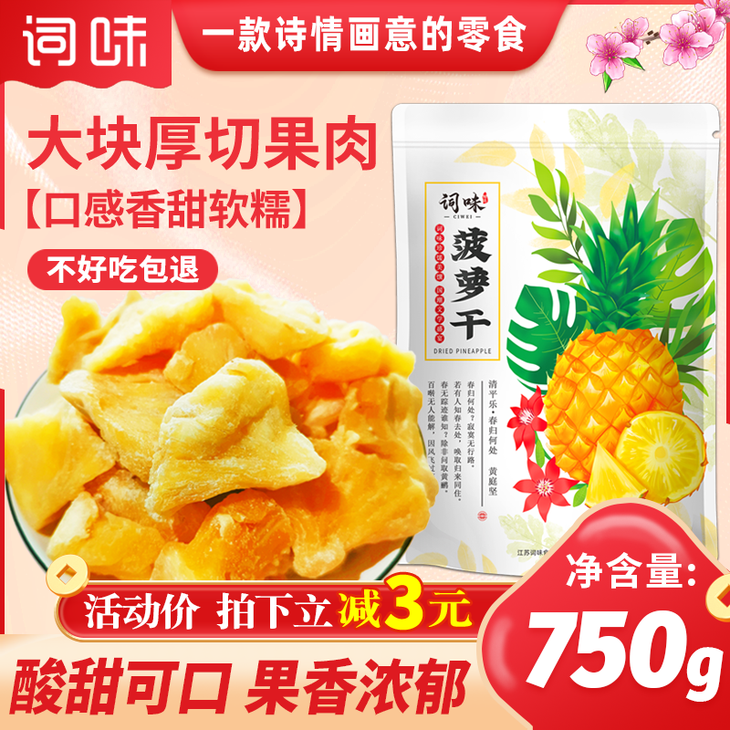 词味凤梨干750g菠萝干片官方旗舰店波罗蜜干水果干果脯小零食特产,零食/坚果/特产,菠萝/凤梨干,淘宝优惠券,粉丝福利购,淘宝优惠卷