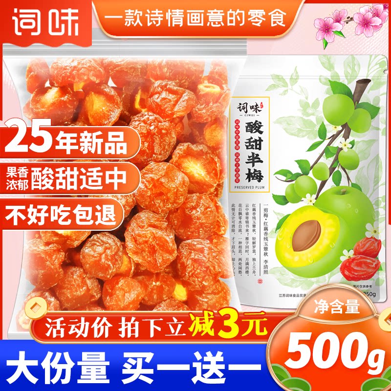 词味半边梅500g情人梅九制话梅肉乌梅干梅子条老婆梅零食果脯蜜饯