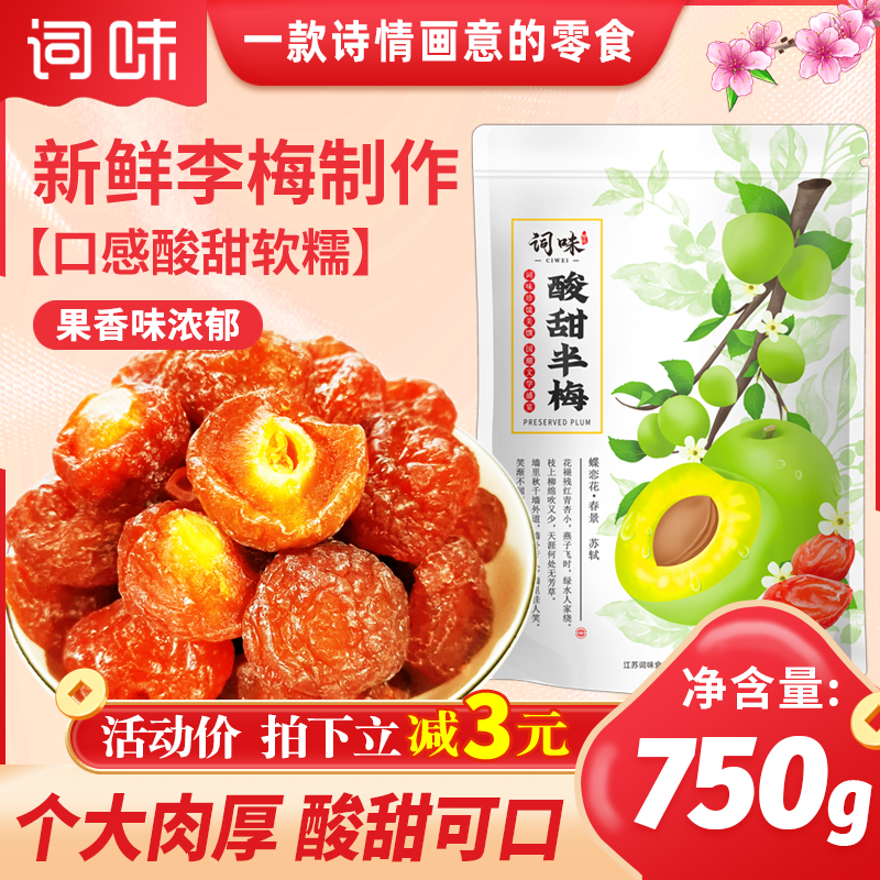 词味半边梅果干750g梅子干零食休闲话梅干蜜饯鸳鸯半月梅干旗舰店