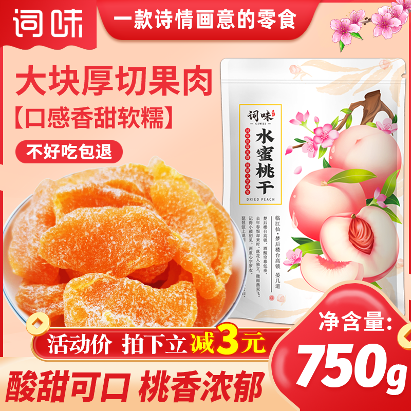 詞味水蜜桃干750g白桃干果脯零食