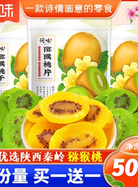 词味黄心猕猴桃干500g官方旗舰店奇异果干黄芯无色素添加陕西特产