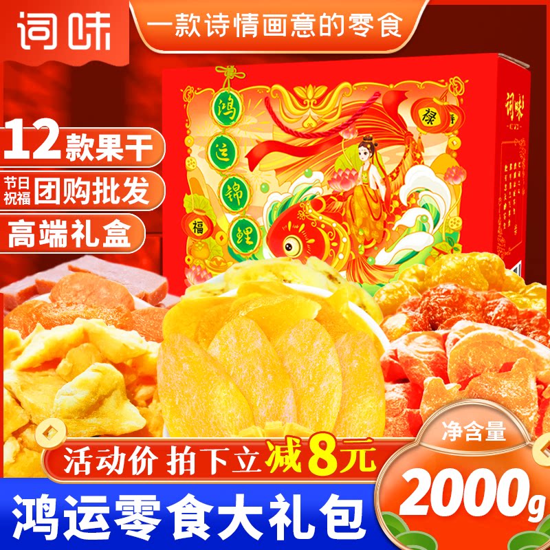 词味水果干零食大礼包春节元宵年货礼盒送长辈礼品走亲戚新年礼物
