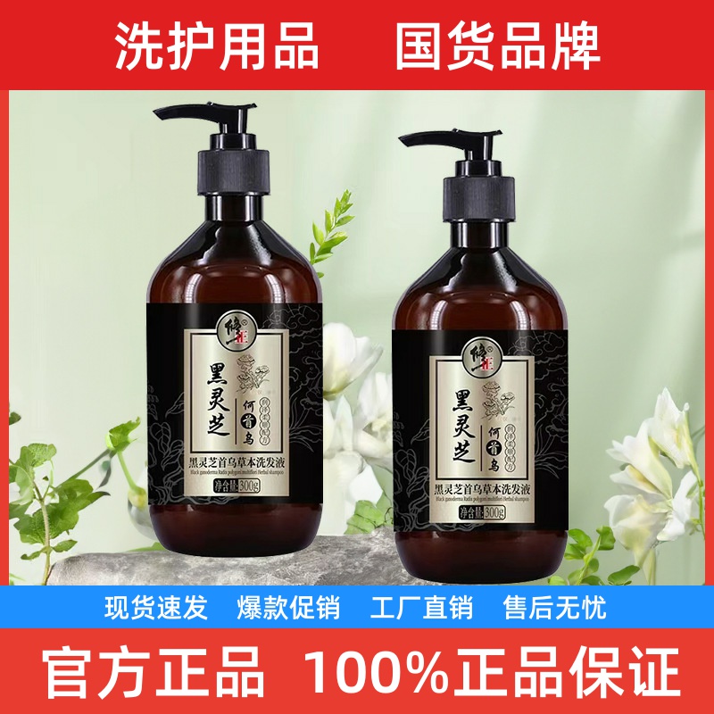 修正黑灵芝何首乌草本洗发液洗发水洗发护发何首乌滋养头皮发根