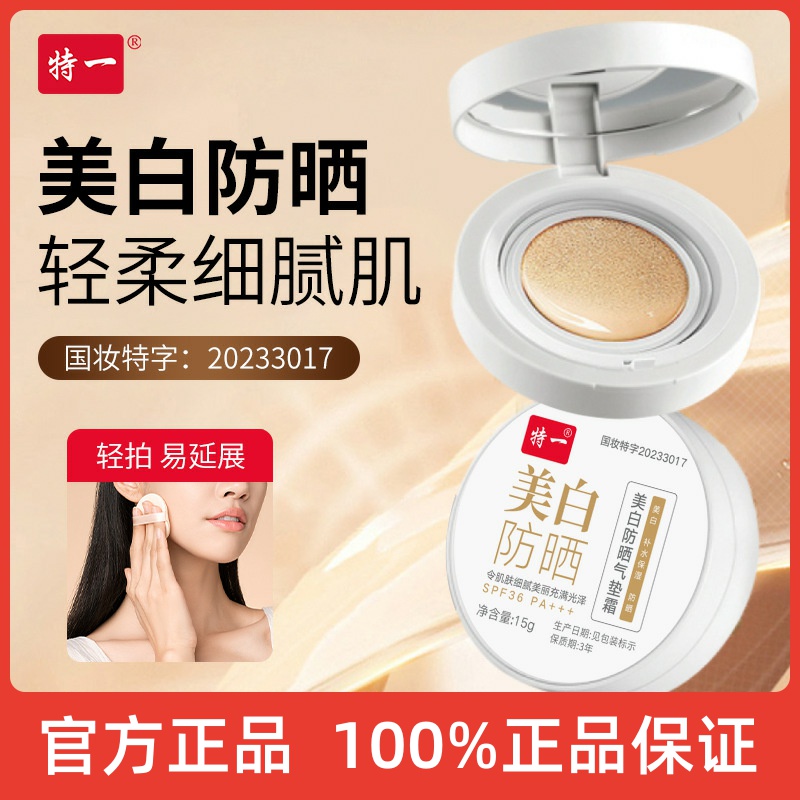 特一美白防晒气垫霜SPF36PA+++ 自然裸妆水润轻薄粉底液