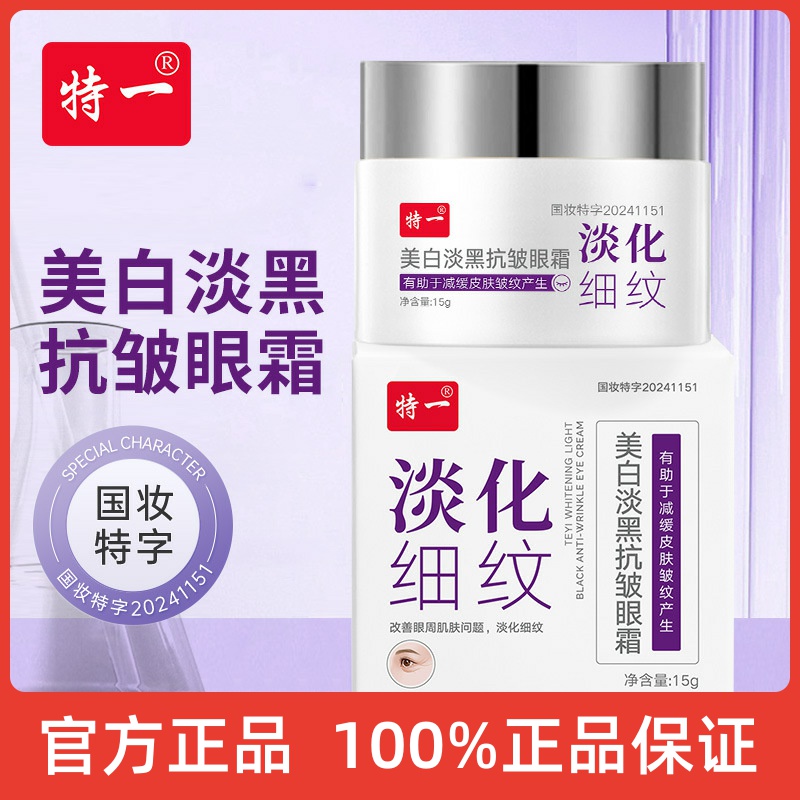 特一美白淡黑抗皱眼霜 淡化眼周暗沉眼部细纹改善黑眼圈眼霜