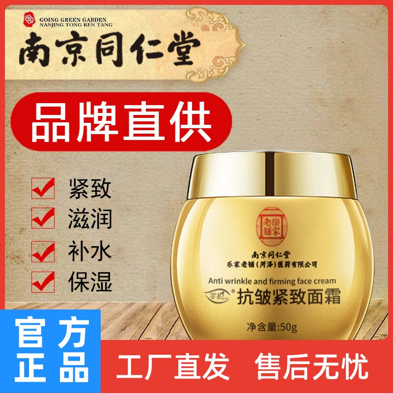 南京同仁堂抗皱紧致面霜提拉紧致保湿面霜细纹淡纹眼霜护肤品正品