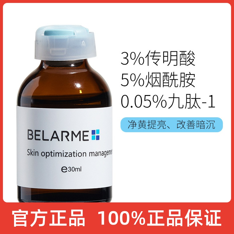 BELARME面部保湿安瓶正品烟酰胺高浓度传明酸原液氨甲环酸精华液