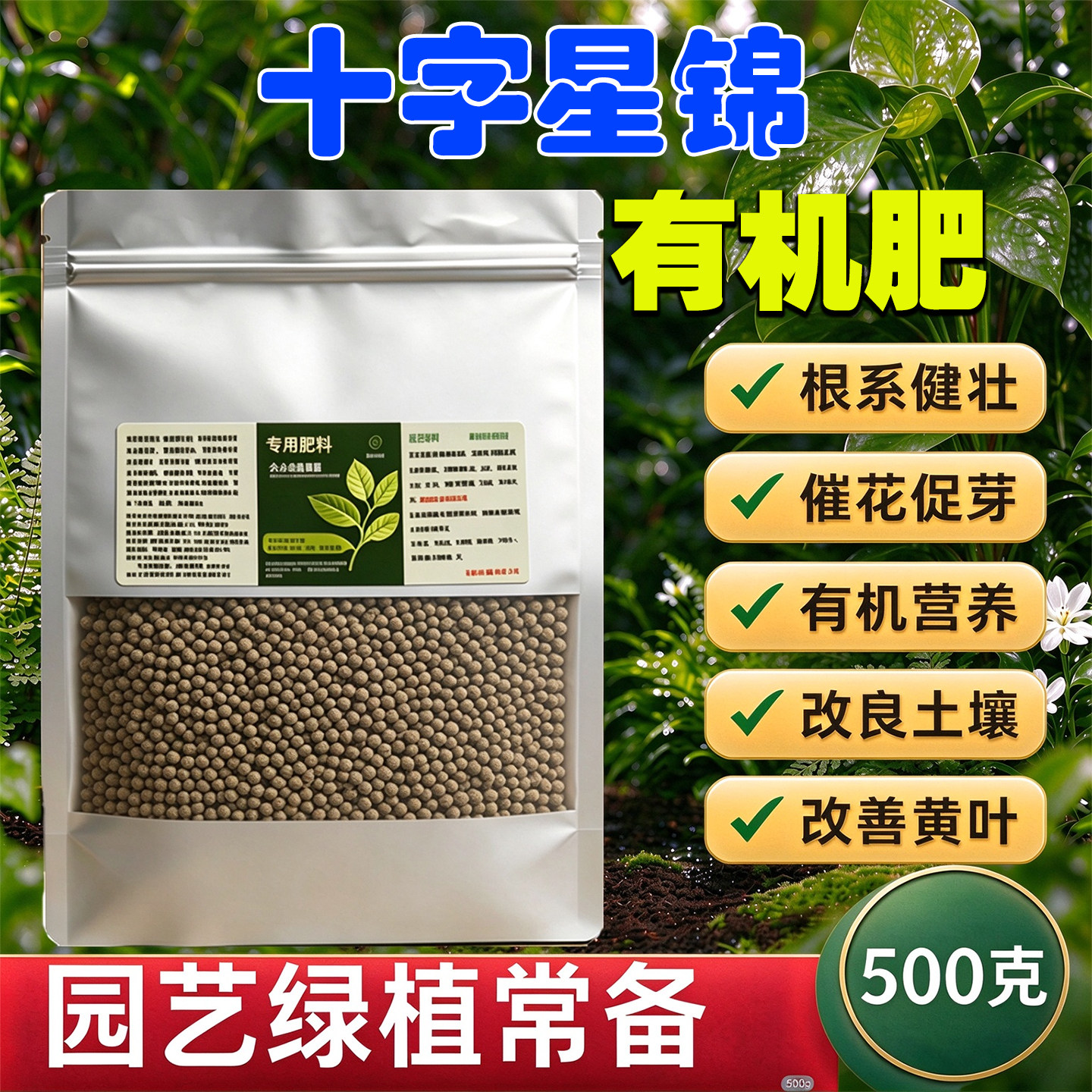 十字星锦专用肥营养肥花卉绿植生根肥促花肥有机肥植物烂根黄叶