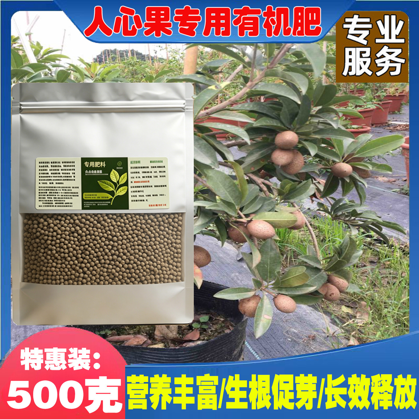 人心果专用有机缓释肥绿叶高产