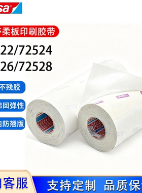 德莎tesa72522 72524 72526 72528柔版印刷贴版白色泡棉包版胶带