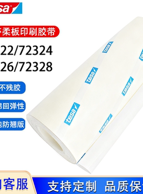 德莎tesa72322 72324 72326 72328柔版印刷贴版白色泡棉包版胶带