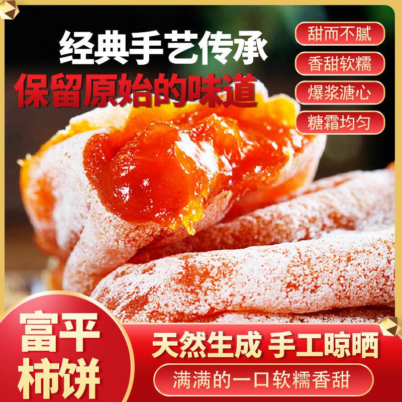 正宗富平柿饼陕西特产传统手工独立包装软糯香甜24新货流心吊柿饼