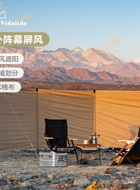 维达利多户外露营挡风阵幕野餐烧烤tc棉布屏风遮阳天幕挡风墙围布
