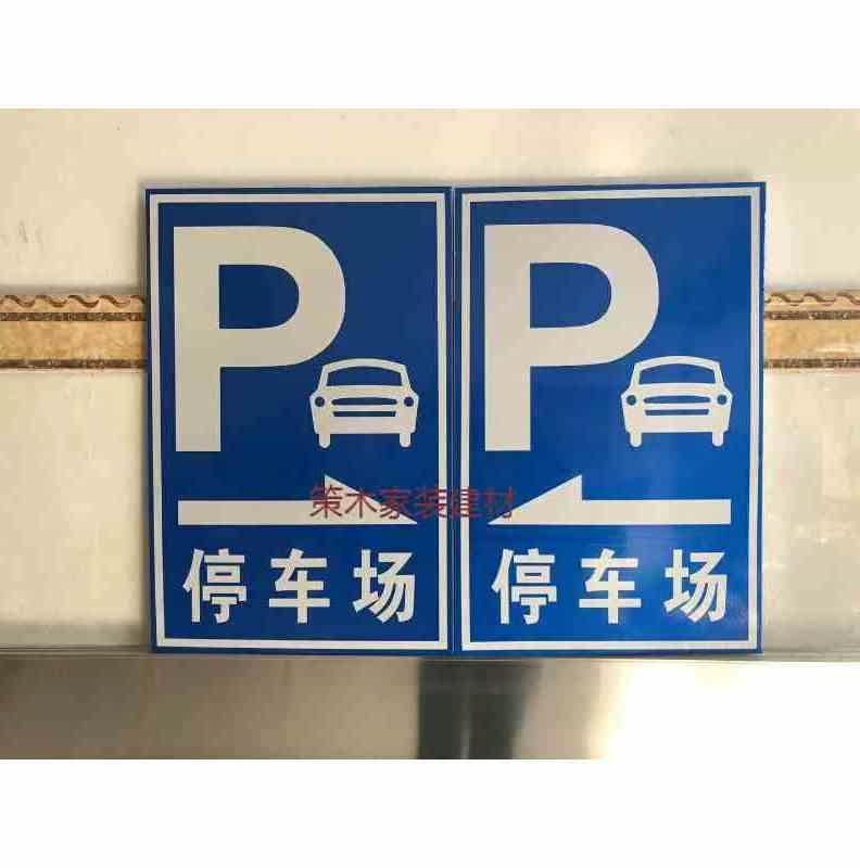 停车场指示牌 停车场出入口 地下车库停车场 反光牌 停车场p字牌