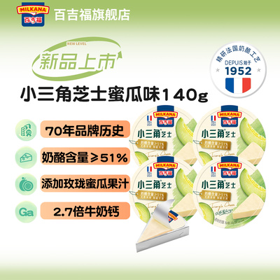 爆款百吉福小三角奶酪含量≥51%