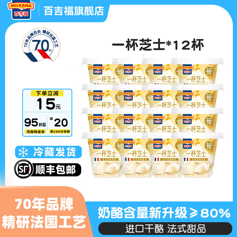百吉福一杯芝士奶酪杯法式甜品12杯即食儿童营养零食网红芝士乳酪