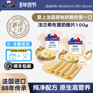 新品法国进口法兰希原制布里奶酪片100g奶酪三明治汉堡即食干酪片