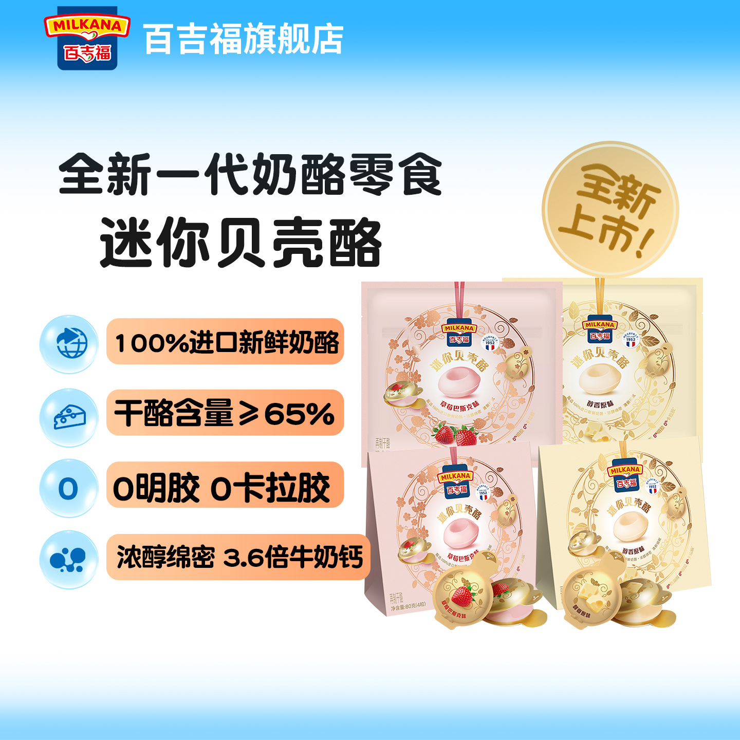 新品百吉福迷你贝壳酪甜心小圆奶酪法式甜品高钙零食棒芝士干酪块