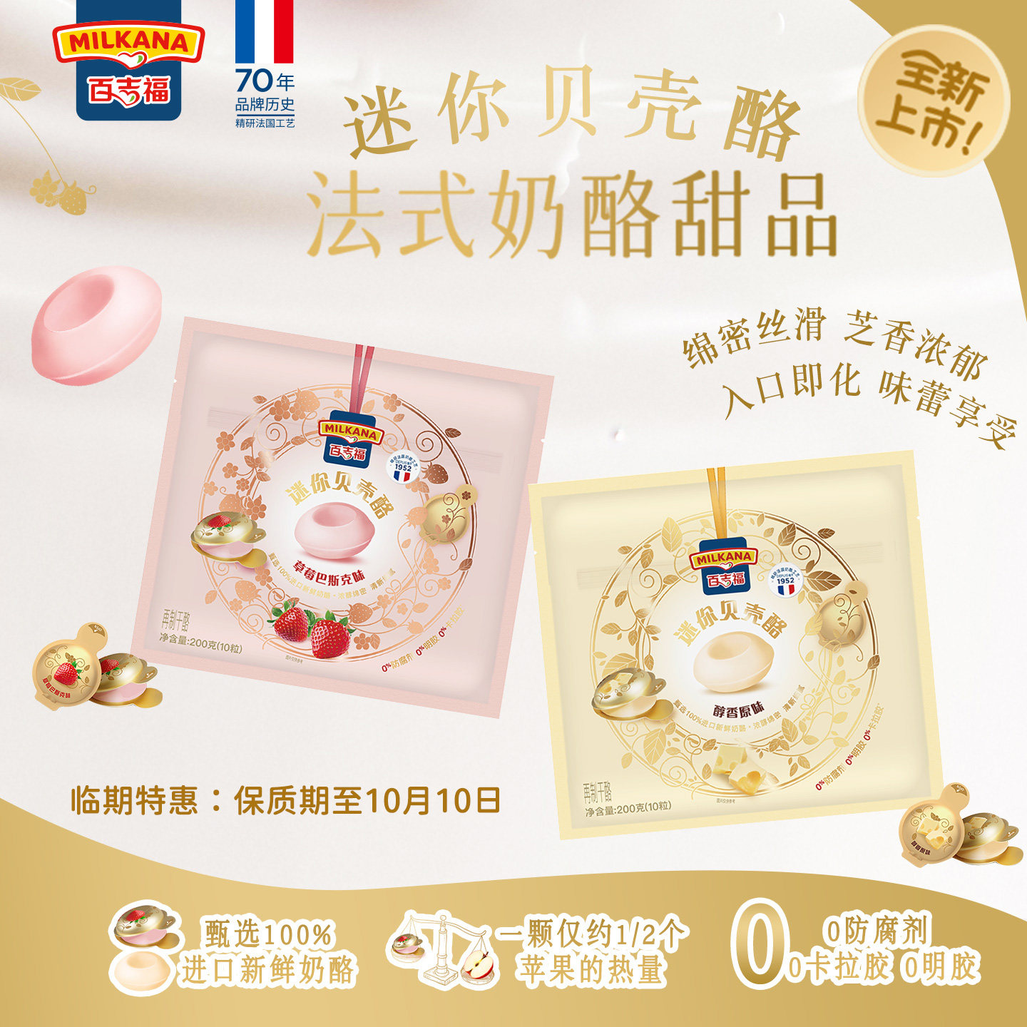 新品力荐百吉福贝壳酪法式小甜品图片