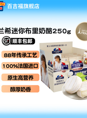 法国进口法兰希迷你小布里奶酪250g原制奶酪干酪cheese早餐烘焙