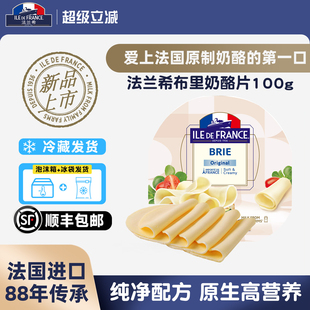 法国进口法兰希原制布里奶酪片100g奶酪三明治汉堡麦芬即食干酪片