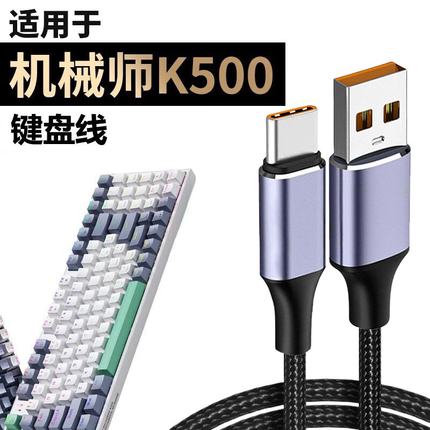 适用于机械师键盘数据线K500用有线传输充电线USB转TYPE-C连笔记本台式电脑电源线加长无线耳机键盘连接线