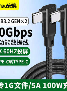 双弯头Type-C公对公视音频线 4K投屏Gen2充电USB3.2硬盘连接线100W快充双20Gbps传输数据线Type-c全功能线